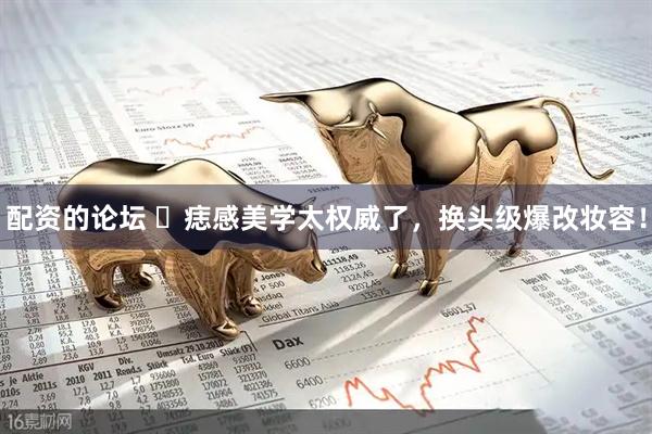配资的论坛 ​痣感美学太权威了，换头级爆改妆容！